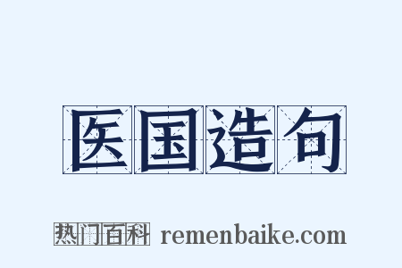 医国造句是什么意思的图片